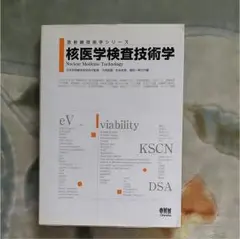 核医学検査技術学