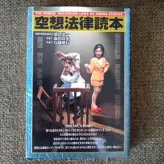 空想法律読本