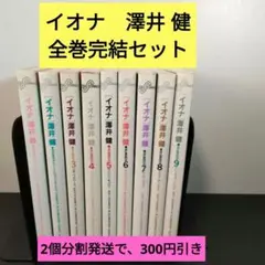 イオナ　4～9　全巻初版 2025年最新】澤井健 イオナの人気アイテム - メルカリ