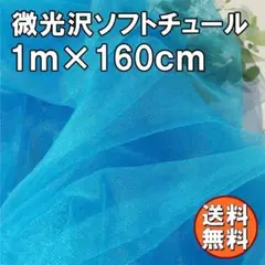 送料無料 微光沢 ソフト チュール 生地 1m ブルー 無地 布 手芸 Ｑ43