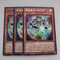 遊戯王 希望皇オノマトピア シークレット ウルトラ スーパー 3枚セット