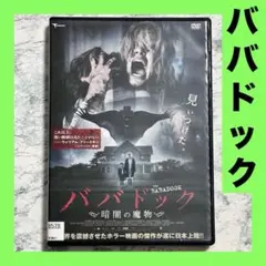 【廃盤】【セル版】ババドック～暗闇の魔物～('14オーストラリア) 廃盤】【セル版】ババドック～暗闇の魔物～('14オーストラリア