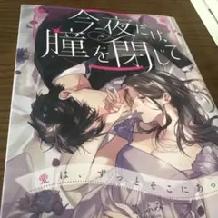 今夜だけ、瞳を閉じて