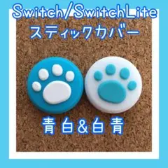 Switch スイッチ ジョイコン スティックカバー 肉球 青白u0026白青2個セット