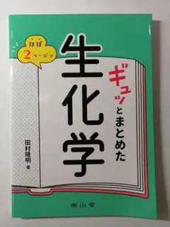 生化学ギュッとまとめた 田村隆明