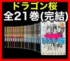 【全巻完結】ドラゴン桜 1-21巻(完結)/三田紀房