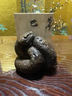 備前焼　巳　木村玉舟