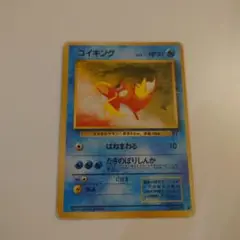 ポケモンカード　旧裏　コイキング