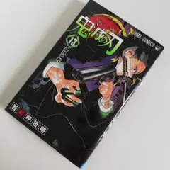 鬼滅の刃　13巻　13　ジャンプコミック　漫画　マンガ　集英社　少年ジャンプ