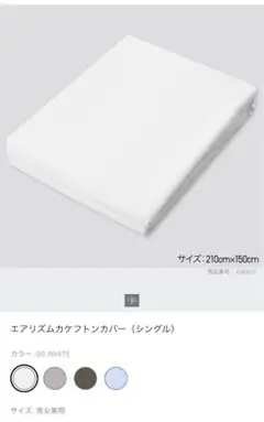 UNIQLO エアリズム カケフトンカバー シングル