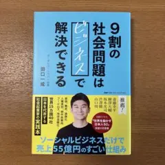 9割の社会問題はビジネスで解決できる