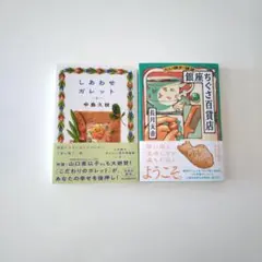 ２冊おまとめ♪　しあわせガレット / たい焼き・雑貨 銀座ちぐさ百貨店