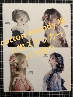 cotton melody 様　人物ステッカー　バラ売り❺