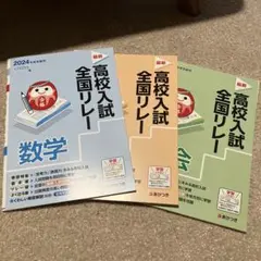 高校入試　全国リレー　2024 数学　理科　社会