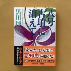 八号古墳に消えて