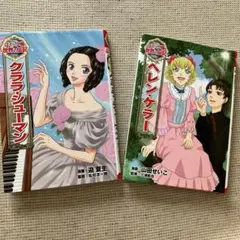 クララ・シューマン & ヘレン・ケラー 伝記　コミック版