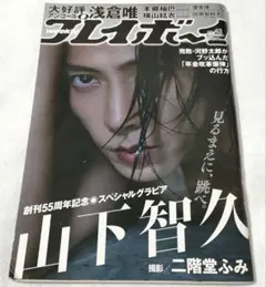週刊プレイボーイ2021年no.42表紙 山下智久