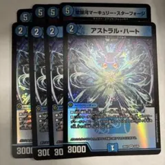 アストラルハート愛銀河マーキュリースターフォージ4枚セット