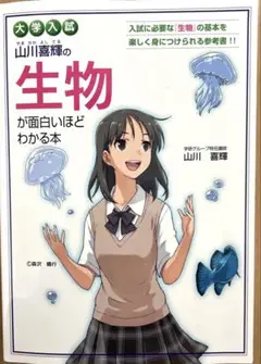 大学入試 山川喜輝の生物が面白いほどわかる本