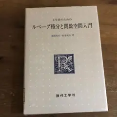 【中古本】工学者のためのルベーグ積分と関数空間入門