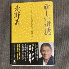 北野武　新しい道徳 「いいことをすると気持ちがいい」のはなぜか