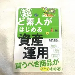 超ど素人がはじめる資産運用
