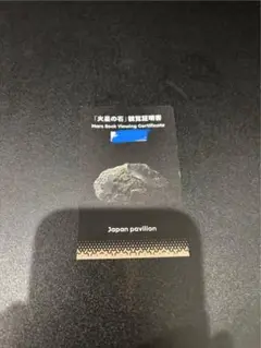 火星の石 観覧証明書