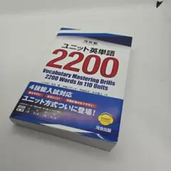 英語3冊セット　基礎 英語長文問題精講　ユニット英単語2200基礎英文解釈の技術