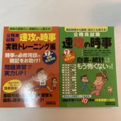 公務員試験 速攻の時事 2冊セット