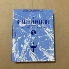 少女☆歌劇 レヴュースタァライト The LIVE 青嵐BLUE GLITTER