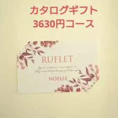 カタログギフト マイプレシャス ルフレ ノエル