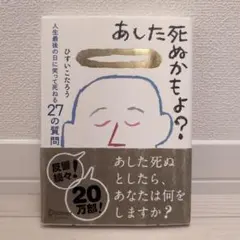 あした死ぬかもよ?