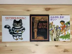 絵本3冊セット 100万回生きたねこ おしいれのぼうけん おおきなきがほしい