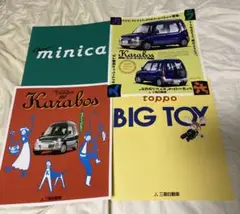三菱ミニカ、ミニカトッポカタログ4冊セット