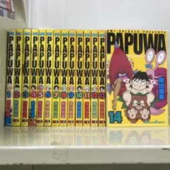 【漫画喫茶落ち】全巻 Papuwa 全14巻セット　柴田亜美