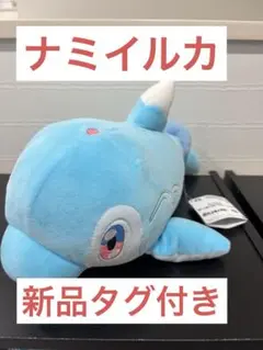 ナミイルカ　新品タグ付き　もふぐっとぬいぐるみ　ポケモン　ポケットモンスター