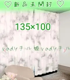 rady 大理石柄カーテン　　135×100　　残り2