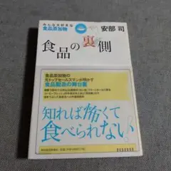 食品の裏側 : みんな大好きな食品添加物