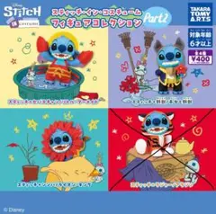 スティッチ・イン・コスチューム フィギュアコレクション Part2 3体セット