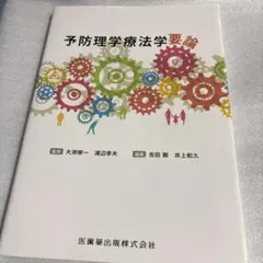 予防理学療法学要論
