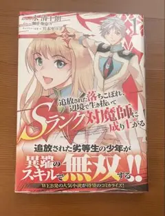 追放された落ちこぼれ、辺境で生き抜いてSランク対魔師に成り上がる 1