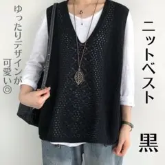 ブラック　ニットベスト ベスト Vネック メッシュ編み 透かし編み サマーニット