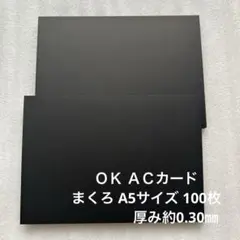 ＯＫ ＡＣカード #250 まくろ A5サイズ 100枚
