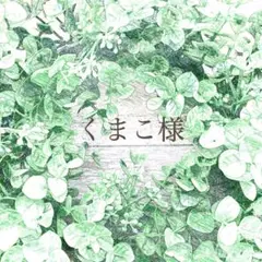 くまこ様