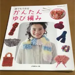 誰でもできるかんたんゆび編み : 道具のいらないやさしいニット