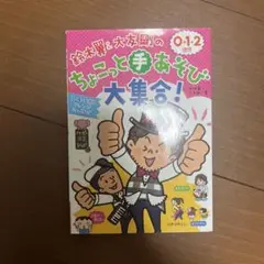 ちょごっと手あそび大集合！