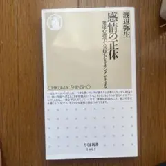 感情の正体 発達心理学で気持ちをマネジメントする