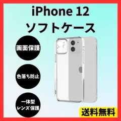 iPhone12 ソフトケース クリアケース 画面 レンズ 保護 角落ち防御