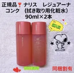 【大人気】ナリス化粧品 レジュアーナ コンク(ふきとり用化粧水) 90ml×2本