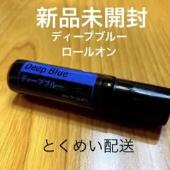 doTERRA ドテラ ディープブルー ロールオン 10mL